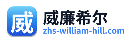威廉希尔
